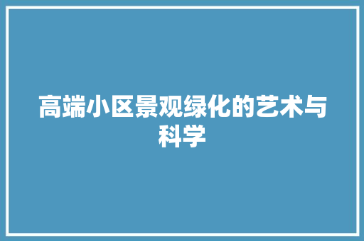 高端小区景观绿化的艺术与科学 家禽养殖