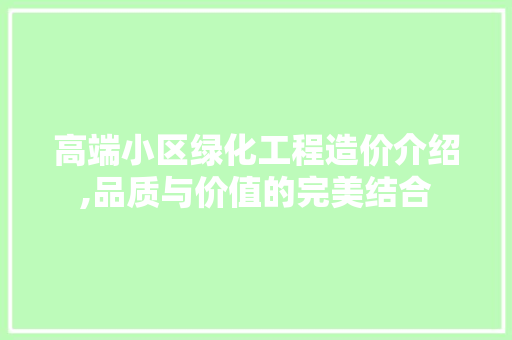 高端小区绿化工程造价介绍,品质与价值的完美结合 蔬菜种植