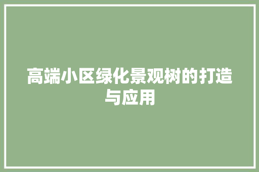 高端小区绿化景观树的打造与应用