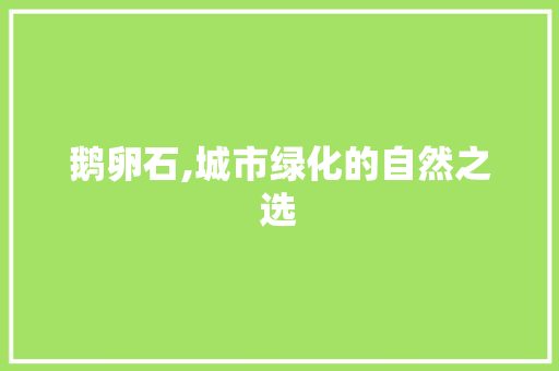 鹅卵石,城市绿化的自然之选