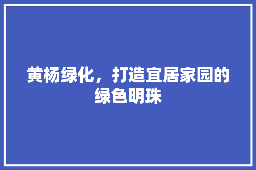 黄杨绿化，打造宜居家园的绿色明珠