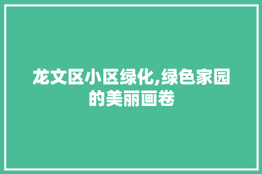 龙文区小区绿化,绿色家园的美丽画卷