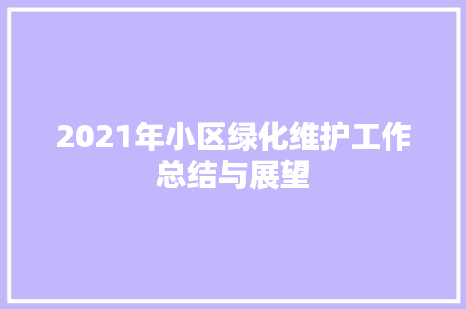 2021年小区绿化维护工作总结与展望