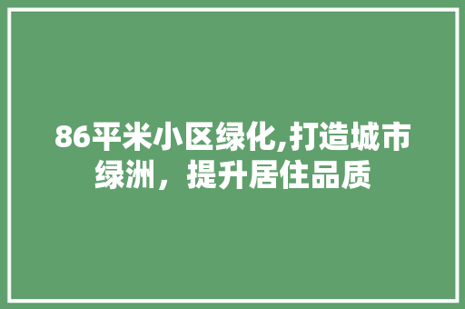 86平米小区绿化,打造城市绿洲，提升居住品质