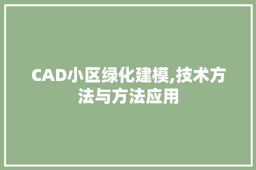 CAD小区绿化建模,技术方法与方法应用