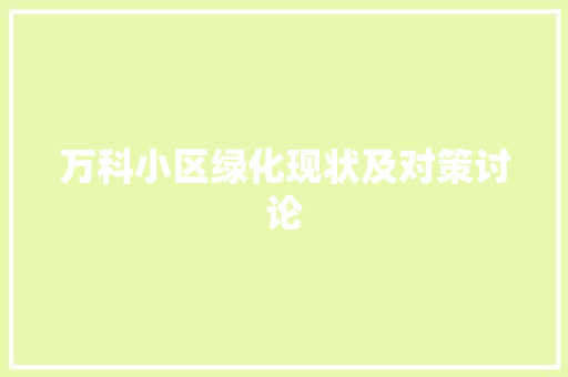 万科小区绿化现状及对策讨论