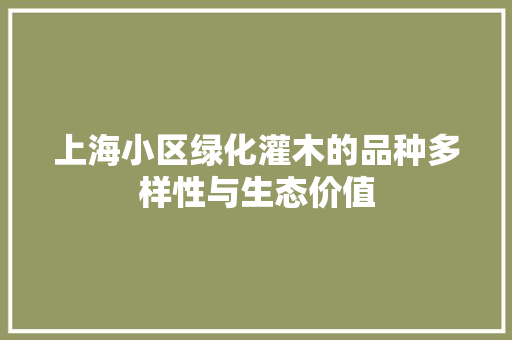 上海小区绿化灌木的品种多样性与生态价值