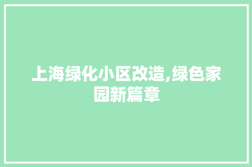 上海绿化小区改造,绿色家园新篇章 家禽养殖