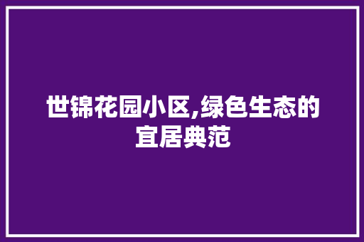 世锦花园小区,绿色生态的宜居典范 土壤施肥