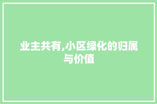 业主共有,小区绿化的归属与价值 畜牧养殖