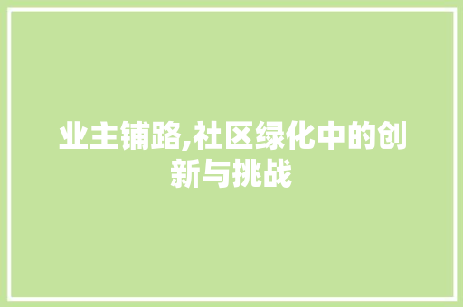 业主铺路,社区绿化中的创新与挑战