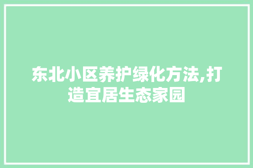 东北小区养护绿化方法,打造宜居生态家园