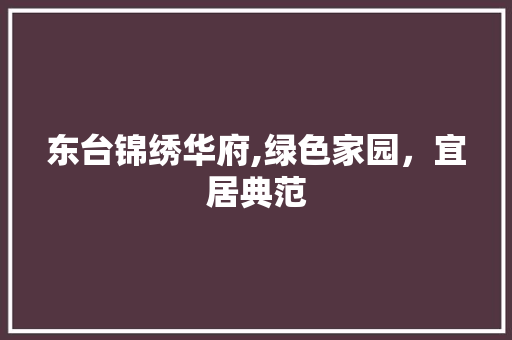 东台锦绣华府,绿色家园，宜居典范 家禽养殖