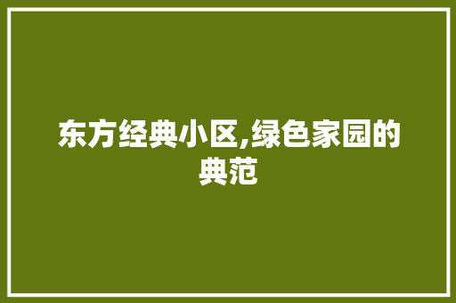 东方经典小区,绿色家园的典范