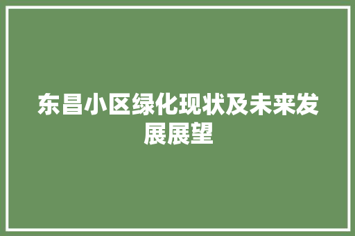 东昌小区绿化现状及未来发展展望