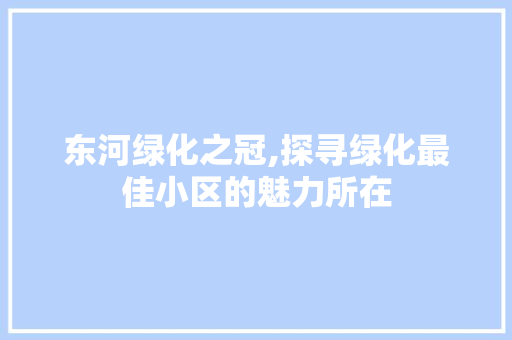 东河绿化之冠,探寻绿化最佳小区的魅力所在