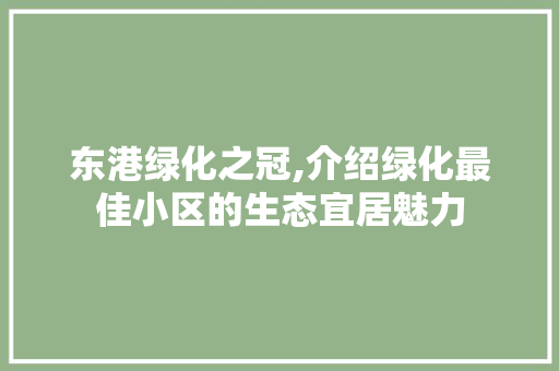 东港绿化之冠,介绍绿化最佳小区的生态宜居魅力