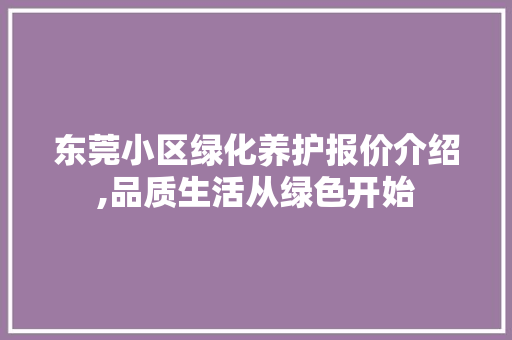 东莞小区绿化养护报价介绍,品质生活从绿色开始