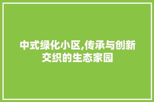 中式绿化小区,传承与创新交织的生态家园 家禽养殖