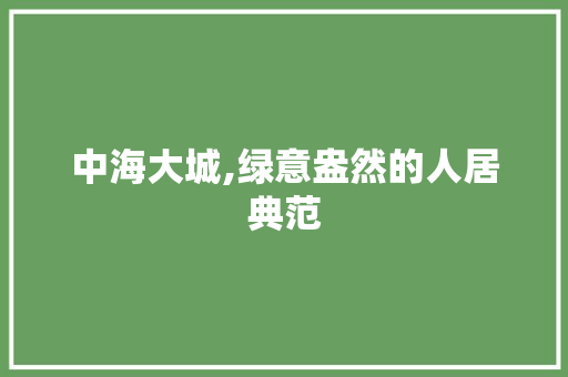 中海大城,绿意盎然的人居典范