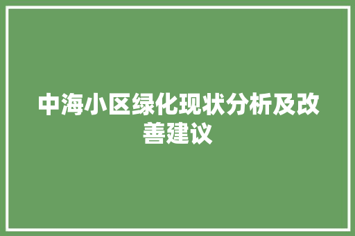 中海小区绿化现状分析及改善建议