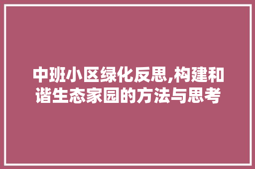 中班小区绿化反思,构建和谐生态家园的方法与思考