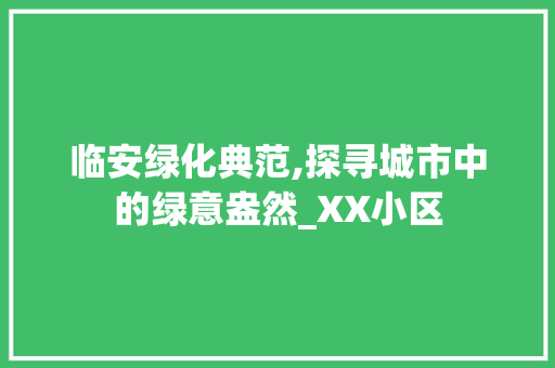 临安绿化典范,探寻城市中的绿意盎然_XX小区