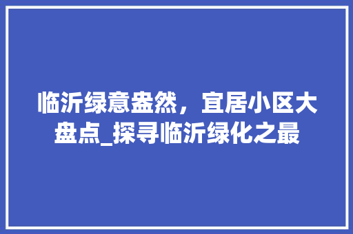 临沂绿意盎然，宜居小区大盘点_探寻临沂绿化之最 蔬菜种植