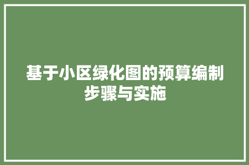 基于小区绿化图的预算编制步骤与实施 家禽养殖