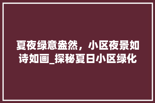 夏夜绿意盎然，小区夜景如诗如画_探秘夏日小区绿化美景 家禽养殖