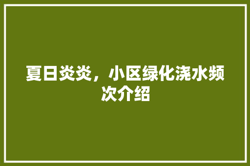 夏日炎炎，小区绿化浇水频次介绍