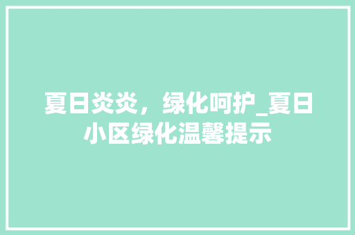 夏日炎炎，绿化呵护_夏日小区绿化温馨提示 蔬菜种植