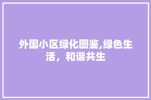 外国小区绿化图鉴,绿色生活，和谐共生