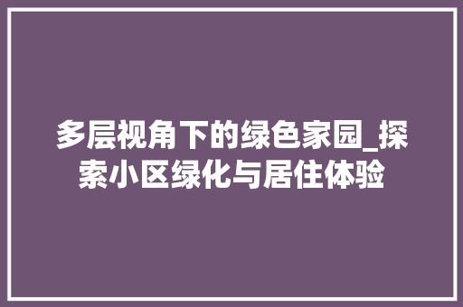 多层视角下的绿色家园_探索小区绿化与居住体验 畜牧养殖