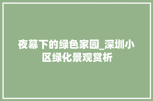 夜幕下的绿色家园_深圳小区绿化景观赏析 家禽养殖