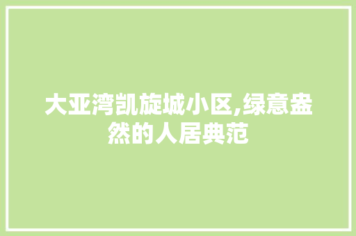 大亚湾凯旋城小区,绿意盎然的人居典范 家禽养殖