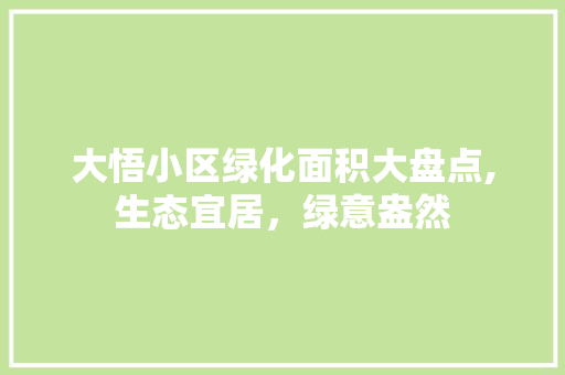 大悟小区绿化面积大盘点,生态宜居，绿意盎然