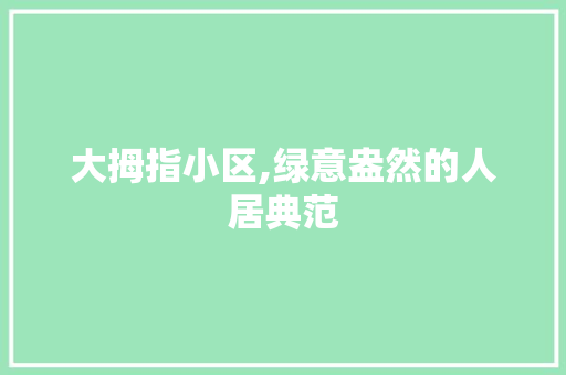 大拇指小区,绿意盎然的人居典范