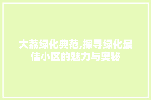 大荔绿化典范,探寻绿化最佳小区的魅力与奥秘 家禽养殖