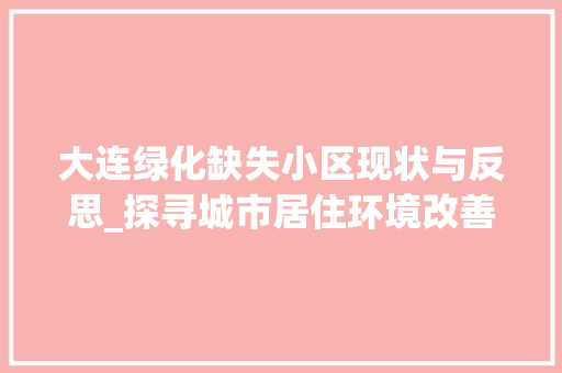 大连绿化缺失小区现状与反思_探寻城市居住环境改善之路 土壤施肥