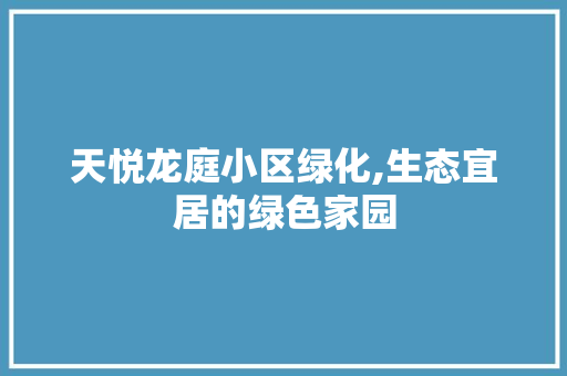 天悦龙庭小区绿化,生态宜居的绿色家园 家禽养殖