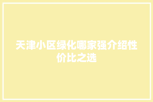 天津小区绿化哪家强介绍性价比之选