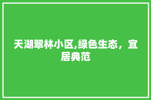 天湖翠林小区,绿色生态，宜居典范 蔬菜种植