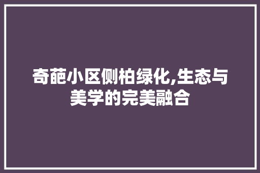 奇葩小区侧柏绿化,生态与美学的完美融合