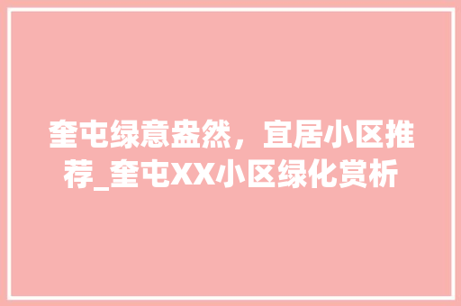 奎屯绿意盎然，宜居小区推荐_奎屯XX小区绿化赏析 畜牧养殖