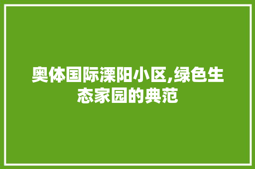 奥体国际溧阳小区,绿色生态家园的典范 水果种植