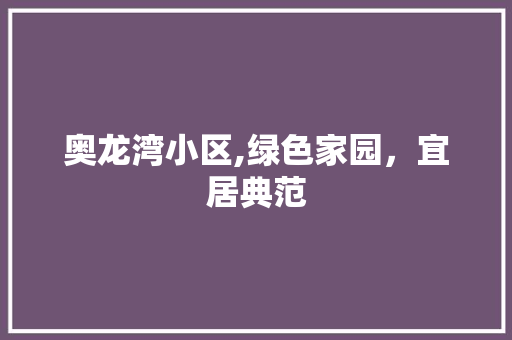 奥龙湾小区,绿色家园，宜居典范