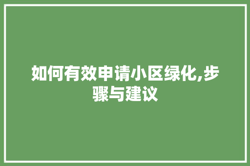 如何有效申请小区绿化,步骤与建议