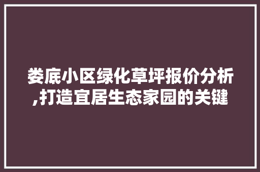 娄底小区绿化草坪报价分析,打造宜居生态家园的关键一环