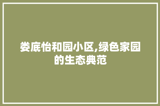 娄底怡和园小区,绿色家园的生态典范